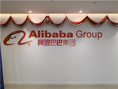 阿里巴巴（中国）网络技术有限公司