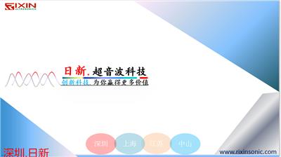 深圳市日新超音波科技有限公司