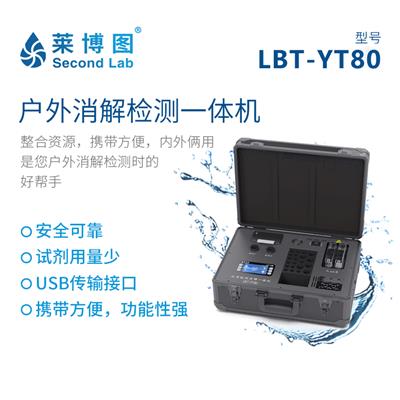 莱博图水质环境检测一体机LBT-YT80消解检测冷却打印一体机便携式