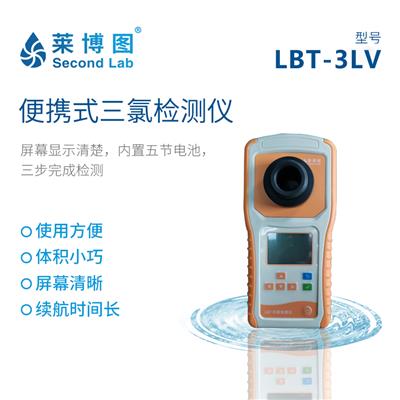莱博图便携式三氯检测仪LBT-3LV医院废污水透析水游泳池水水产养殖