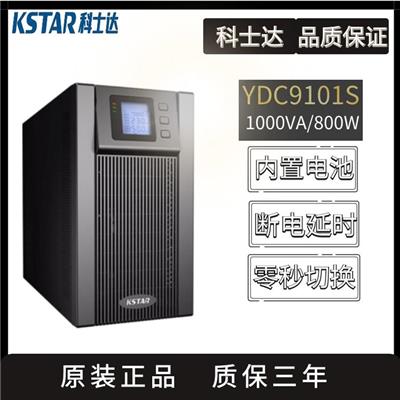科士达UPS电源YDC9101S 1KVA800W标准机在线式UPS不间断电源