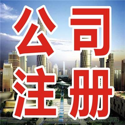 启琛财税-武昌注册公司-快速办理武昌公司