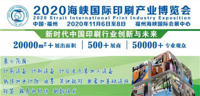 2020福州印刷包装展会|2020年中国福州印刷包装产业博览会