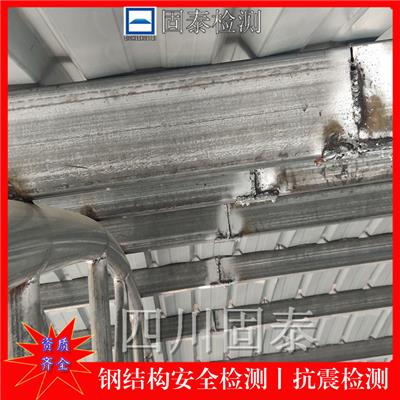 广安市厂房承重检测 钢结构主体安全鉴定 四川固泰