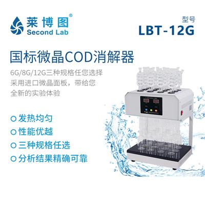 莱博图标准微晶COD消解器LBT-6/8/12G 消解器水质消解COD