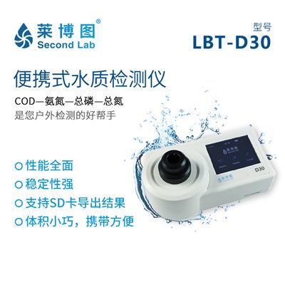 莱博图便携式多参数水质检测仪LBT-D30 COD总磷总氮氨氮检测户外检测