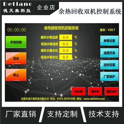 德天奥 余热回收双机控制系统 废热回收装置 废热回收系统