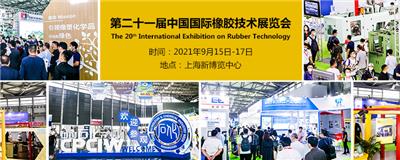 2022中国橡胶技术展览会(上海橡胶展)