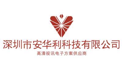 深圳市安华利科技有限公司