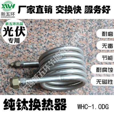 WHC-1.0DG光伏**海水淡水钛管换热器冷却管耐酸性耐盐水防腐蚀