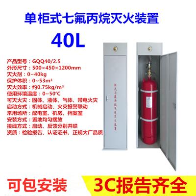 GQQ40L单柜式七氟丙烷气体灭火装置-气体灭火系统