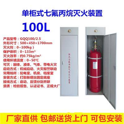GQQ120L单柜式七氟丙烷气体灭火装置-气体灭火系统