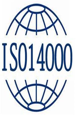 潮州ISO14001认证周期 一站式服务