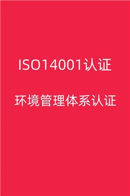 福建ISO14001认证周期 欢迎来电咨询