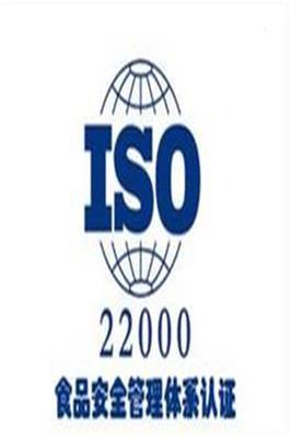 福建快速ISO22000认证认证机构 价格**乎想象,需要什么材料