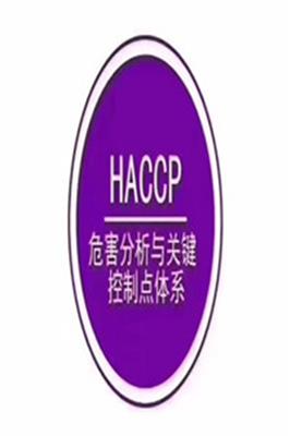 漳州HACCP认证公司 泉州优惠危害分析与关键控制点费用 ,需要什么材料