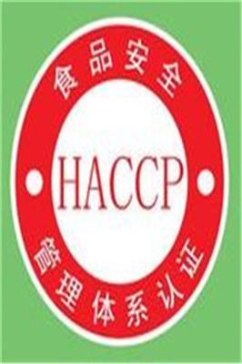 福州优惠HACCP认证费用 ,需要什么材料