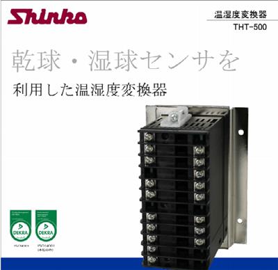 SHINKO神港THT-500-A/R温湿度转换器温控器