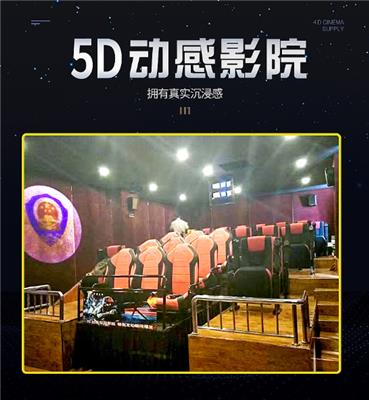 5D动感影院体验馆设备 5D影院座椅可定制 5D液压电影设备