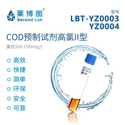 莱博图高氯COD检测预制试剂LBT-YZ0001水质快检试剂