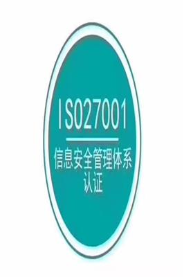 福建优惠ISO27001认证需要什么材料 福建信息安全管理体系认证怎么做 具有招标优势 ,需要什么材料