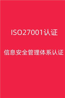 厦门ISO27001认证需要什么材料 莆田招标用信息安全管理体系认证咨询公司 价格**乎想象 ,需要什么材料