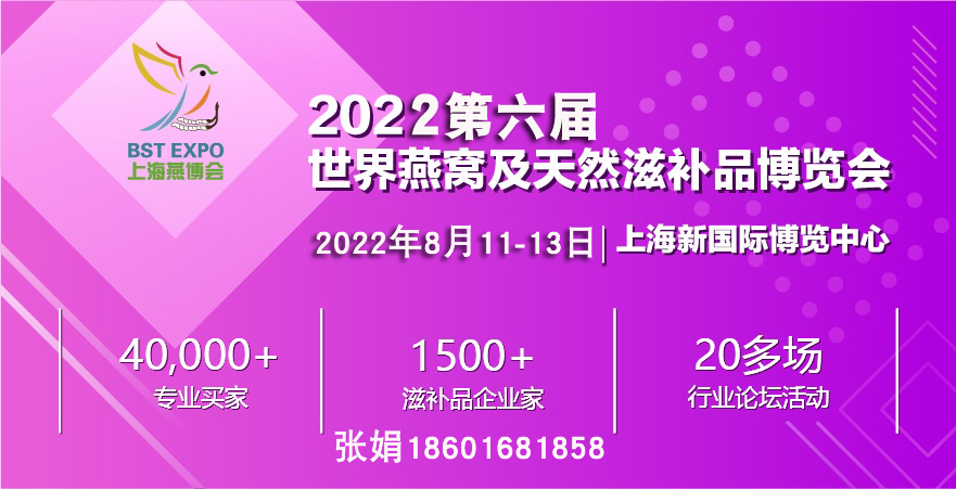 2022世界燕窝展|上海滋补品展|虫草、鱼胶、灵芝、海参、滋补品展|滋补大会