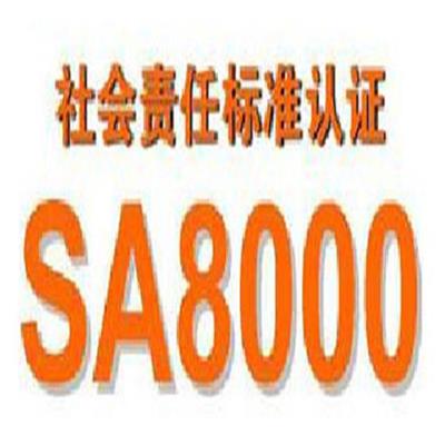 巢湖SA8000认证的好处 一对一服务 ,需要什么材料