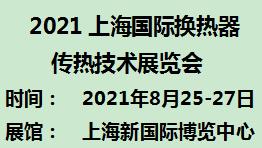 2021上海换热器与传热技术展览会