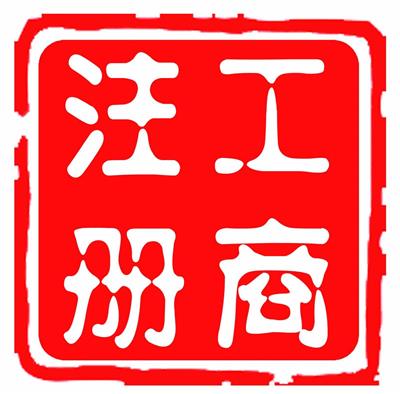 湘潭市雨湖区申请注册公司材料 雨湖公司注册 一站式办理