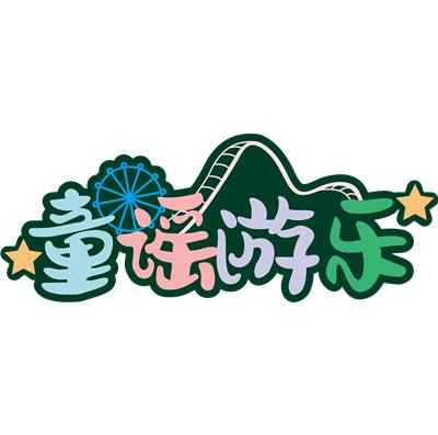 广州童谣游乐儿童游乐场厂家生产优质淘气堡