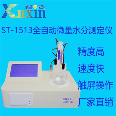 北京旭鑫仪器 ST-1513全自动微量水分测定仪
