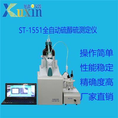 ST-1551全自动硫醇硫测定仪 北京旭鑫仪器
