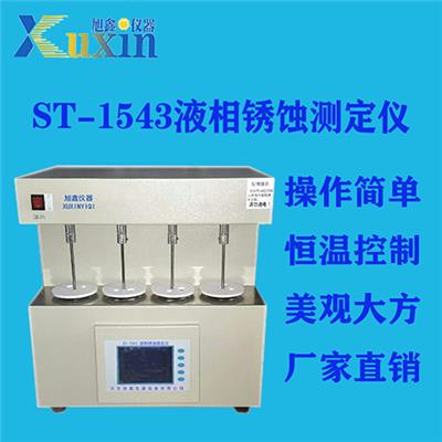 液相锈蚀测定仪ST-1543 北京旭鑫仪器