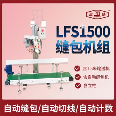 LFS1500 1.5米输送缝包机组输送机1.5米输送机+自动缝包机