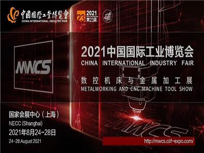2021*23届中国国际工业博览会