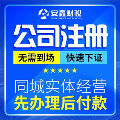 广州天河员村公司注册，记账报税，公司变更，公司注销