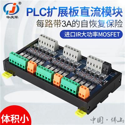 华庆**控PLC扩展板直流模块带短路保护自恢复保险放大板