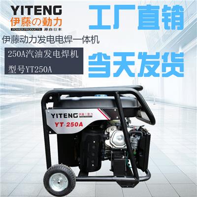 伊藤动力YT250A汽油发电电焊机直流