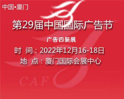 2020厦门第27届中国国际广告节