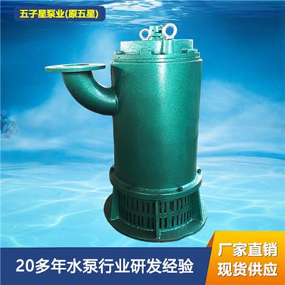 防爆潜水泵BQS80-20-11/N 型号齐全 排污泵价格低