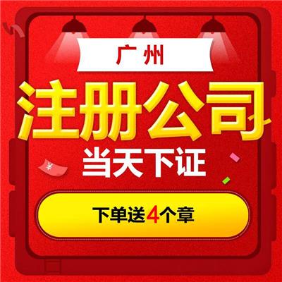 广州天河珠江新城公司注册，记账报税，注册商标，公司注销