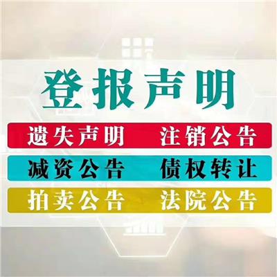 上海 公章遗失登报声明如何算合法-登报公告怎么写