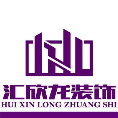 深圳市汇欣龙装饰设计工程有限公司