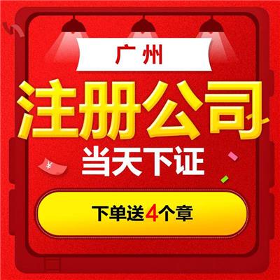 广州天河岗**公司注册，记账报税，公司变更，公司注销