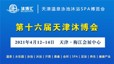 2024-*18届天津国际温泉泳池沐浴水疗及养生健康产业博览会