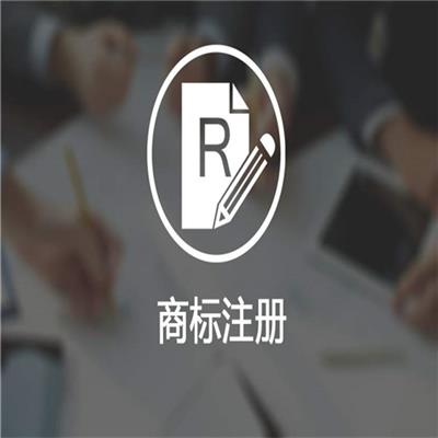 连云港注册商标流程 商标怎么注册