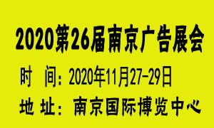 2020南京广告展2020南京广告图文快印展