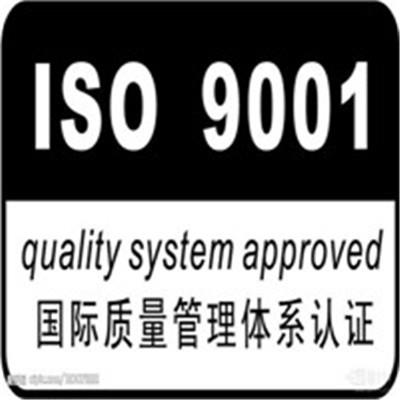 莆田ISO9001质量管理体系认证机构