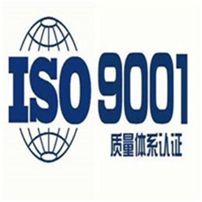 厦门ISO9001质量管理体系认证需要什么材料
